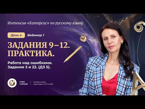 Вебинар 1. Орфография: Задания 9-12. Практика. Работа над ошибками . Задания 3 и 22. ( ДЗ 5)