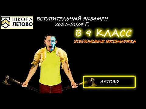 Вступительная в 9 класс. Углубленная математика. Школа Летово. 2023-24 год. Вступительная в 9 класс. Углубленная математика. Школа Летово. 2023-24 год.