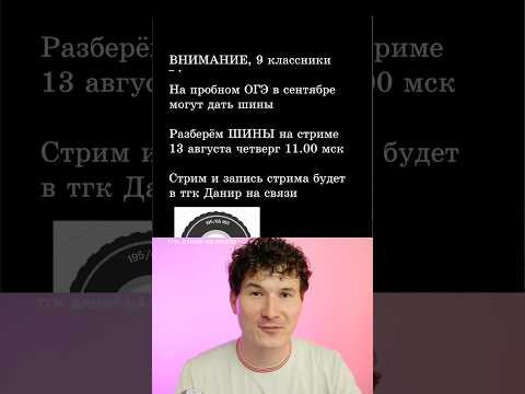 шины ОГЭ математика 2027 | стрим 13 августа в 11:00 по мск #данирбаев #урок #огэ #математика