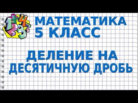 ДЕЛЕНИЕ НА ДЕСЯТИЧНУЮ ДРОБЬ. ДЕЛЕНИЕ ДЕСЯТИЧНЫХ ДРОБЕЙ. Видеоурок | МАТЕМАТИКА 5 класс ДЕЛЕНИЕ НА ДЕСЯТИЧНУЮ ДРОБЬ. ДЕЛЕНИЕ ДЕСЯТИЧНЫХ ДРОБЕЙ. Видеоурок | МАТЕМАТИКА 5 класс