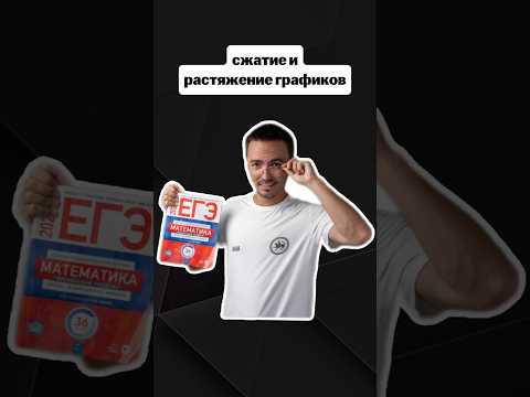 сжатие и растяжение графиков | #егэпрофильнаяматематика #егэ #профиль #математика сжатие и растяжение графиков | #егэпрофильнаяматематика #егэ #профиль #математика