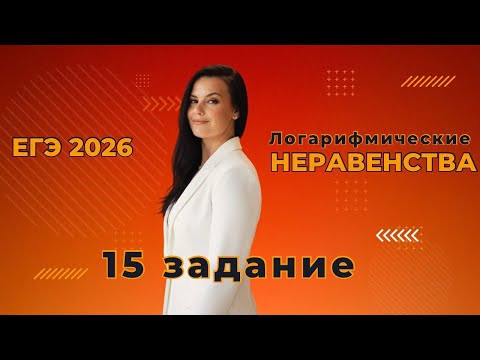 Логарифмические неравенства №15 ЕГЭ 2026 Логарифмические неравенства №15 ЕГЭ 2026