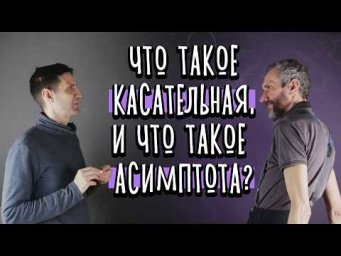 ЧТО ТАКОЕ КАСАТЕЛЬНАЯ, И ЧТО ТАКОЕ АСИМПТОТА?