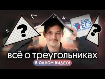 ВСЁ О ТРЕУГОЛЬНИКАХ НА ЕГЭ - В ОДНОМ ВИДЕО