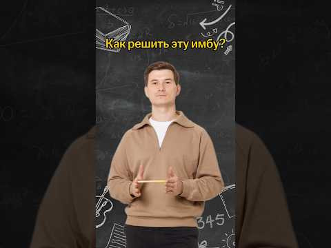 Как решить эту имбу? | #математика #огэ Как решить эту имбу? | #математика #огэ