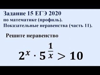 Задание 15 ЕГЭ 2020 по математике (профиль). Показательные неравенства (часть 11).