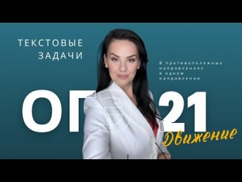 Текстовые задачи №21  Движение