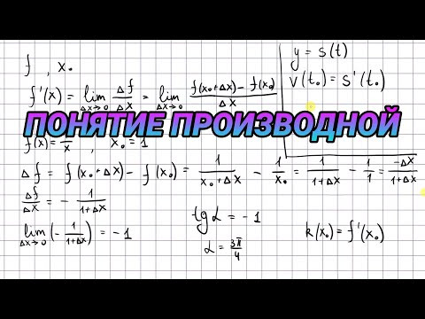 Понятие производной - 10 класс алгебра