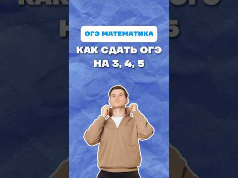 Как сдать ОГЭ по математике #огэ #математика #сдачаогэ #данирбаев #онлйншкола #умскул #подготовка