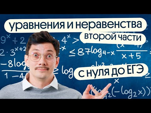 МЕГАСТРИМ по уравнениям и неравенствам второй части | Задание 13 и 15 из ЕГЭ | Эйджей из Вебиума