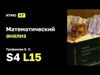 [s4 | 2026] Математический анализ, Трифанова Е. С., лекция 15