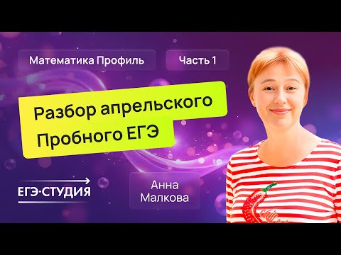 Разбор пробного ЕГЭ 2025 по математике - Апрель | Скачивай вариант в описании - 1 часть. Разбор пробного ЕГЭ 2025 по математике - Апрель | Скачивай вариант в описании - 1 часть.