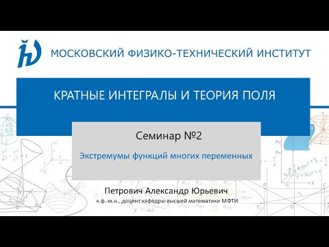 Семинар 2. Экстремумы функций многих переменных. Семинар 2. Экстремумы функций многих переменных.