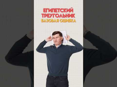 Прямоугольный египетский треугольник #математика #огэ #данирбаев