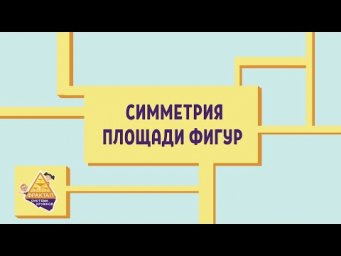 Расстояние до прямой. Симметрия. Площади фигур