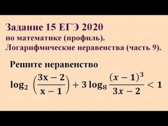 Задание 15 ЕГЭ 2020 по математике (профиль). Логарифмические неравенства (часть 9).