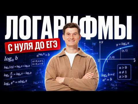 ЛОГАРИФМЫ С НУЛЯ ДО ЕГЭ | Полный разбор темы | ЕГЭ профильная математика 10 класс