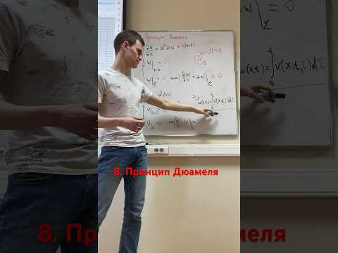 8. Принцип Дюамеля