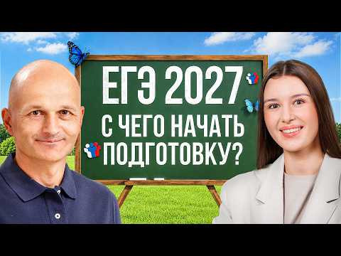 ЕГЭ 2027. Профильная математика / Русский язык. С чего начать подготовку? ЕГЭ 2027. Профильная математика / Русский язык. С чего начать подготовку?