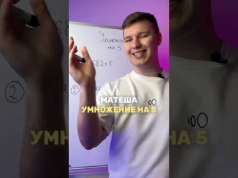 УМНОЖЕНИЕ НА 5