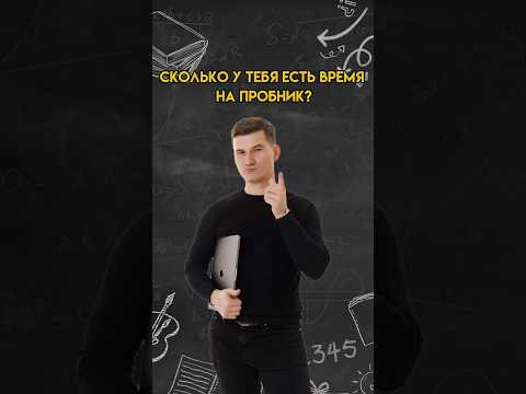 Сколько у тебя есть время на пробник по математике? | #огэ #математика