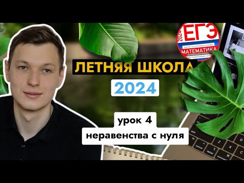 Урок 4. Неравенства с нуля. Все случаи, где легко ошибиться. Летняя школа ЕГЭ Урок 4. Неравенства с нуля. Все случаи, где легко ошибиться. Летняя школа ЕГЭ