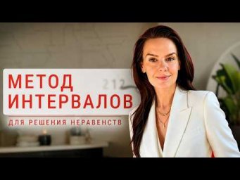 Как решать неравенства? Метод интервалов