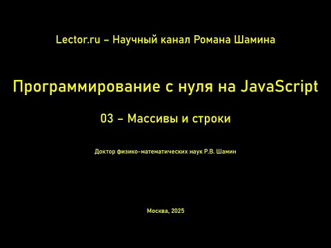 Программирование с нуля на JavaScript. Массивы и строки Программирование с нуля на JavaScript. Массивы и строки