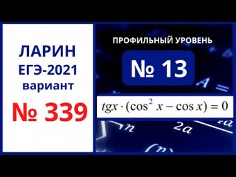 Задание 13 вариант 339 Ларин ЕГЭ математика