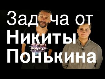 Задача от Никиты Понькина