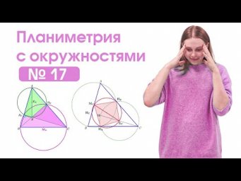Планиметрия с окружностями №17 от Alles