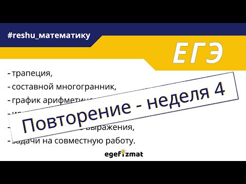 ЕГЭ профиль | Повторение - неделя 4 ЕГЭ профиль | Повторение - неделя 4