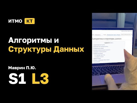 [s1 | 2024] АиСД, Маврин П.Ю., лекция 3