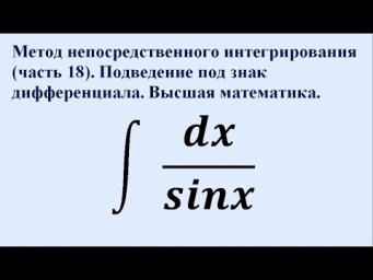 Метод непосредственного интегрирования (ч.18). Подведение под знак дифференциала. Высшая математика.