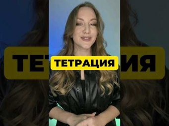 ТЕТРАЦИЯ 