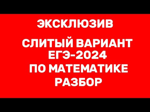 СЛИТЫЙ РЕАЛЬНЫЙ ВАРИАНТ ЕГЭ 2024 РАЗБОР СЛИТЫЙ РЕАЛЬНЫЙ ВАРИАНТ ЕГЭ 2024 РАЗБОР