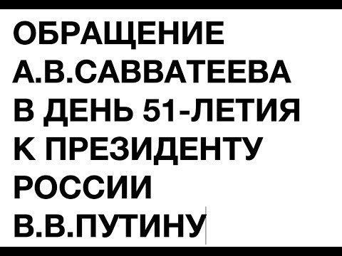 ОБРАЩЕНИЕ А.В.САВВАТЕЕВА В ДЕНЬ 51-ЛЕТИЯ К ПРЕЗИДЕНТУ В.В.ПУТИНУ ПРО ЗАРПЛАТЫ В ШКОЛАХ! ФЛЕШМОБ!!!!! ОБРАЩЕНИЕ А.В.САВВАТЕЕВА В ДЕНЬ 51-ЛЕТИЯ К ПРЕЗИДЕНТУ В.В.ПУТИНУ ПРО ЗАРПЛАТЫ В ШКОЛАХ! ФЛЕШМОБ!!!!!