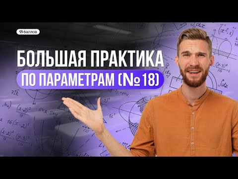 БОЛЬШАЯ ПРАКТИКА ПО ПАРАМЕТРАМ | ЗАДАНИЕ № 18 | 99 БАЛЛОВ МАТЕМАТИКА
