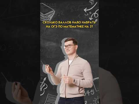 Сколько баллов надо набрать на 3? | #огэ #математика Сколько баллов надо набрать на 3? | #огэ #математика