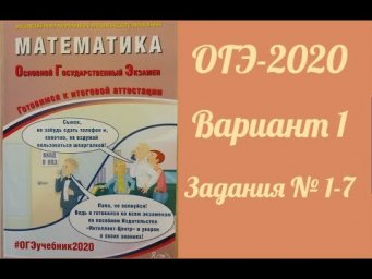 ОГЭ-2020 ФИПИ 1 вариант №1-7