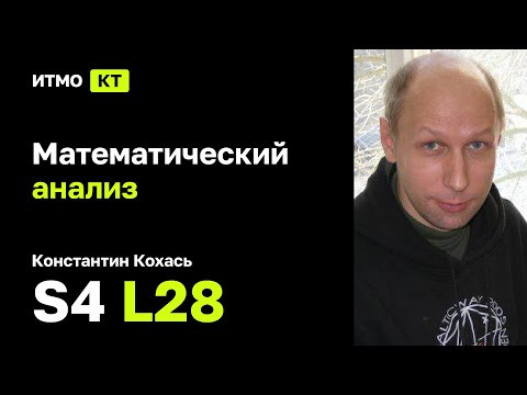 [s4 | 2022] Математический анализ, К. П. Кохась, лекция 28 | Поверхностный интеграл второго рода