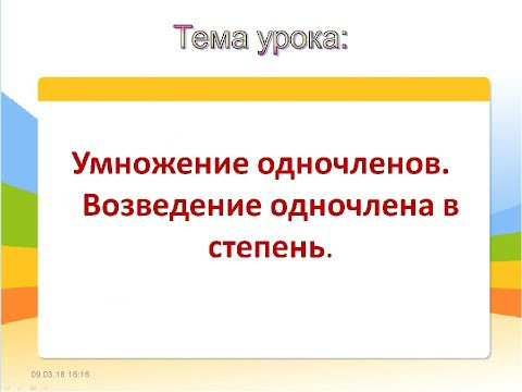 Алгебра 7 класс. Тема: "Возведение одночлена в степень"