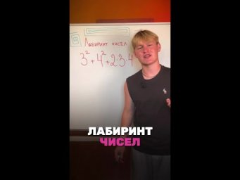 Лабиринт чисел 