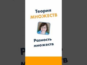 Разность множеств. 6 класс. Теория множеств. Математика за минуту #лизаоматематике #математика