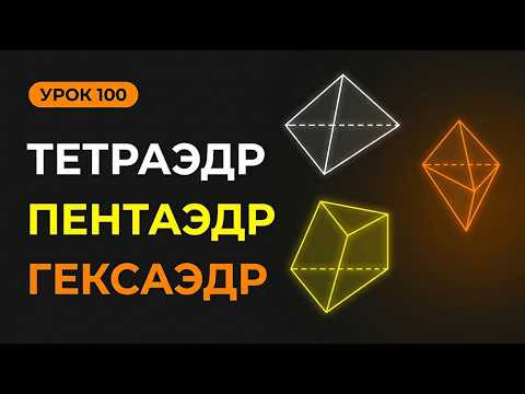 Что такое тетраэдр, пентаэдр, гексаэдр?