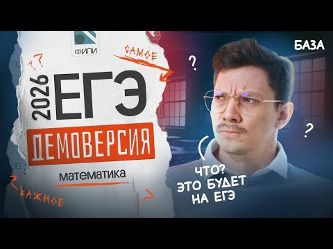 САМЫЙ ПОЛНЫЙ РАЗБОР ДЕМОВЕРСИИ ЕГЭ ПО БАЗОВОЙ МАТЕМАТИКЕ 2026