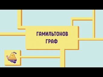 Гамильтонов путь и цикл. Теорема Дирака