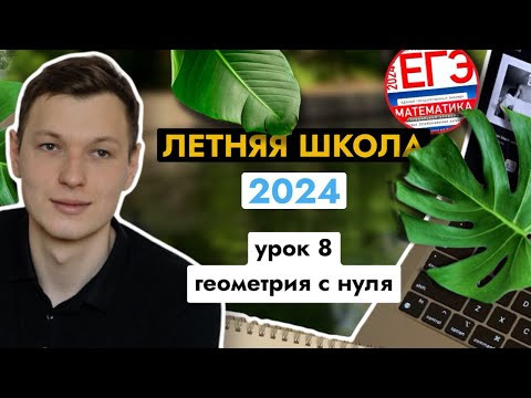 Урок 7. Теория по геометрии. 1 задание ЕГЭ. Летняя школа ЕГЭ