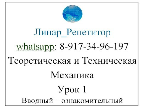 Теоретическая и Техническая Механика 1 урок