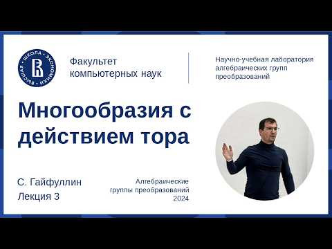 Сергей Гайфуллин. Многообразия с действием тора, лекция 3